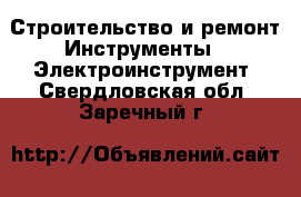 Строительство и ремонт Инструменты - Электроинструмент. Свердловская обл.,Заречный г.